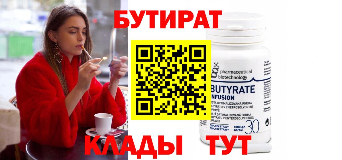 Симферополь  БУТИРАТ  Вход с VPN  Бутират 99% 